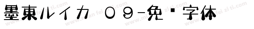 墨東ルイカ ０９字体转换